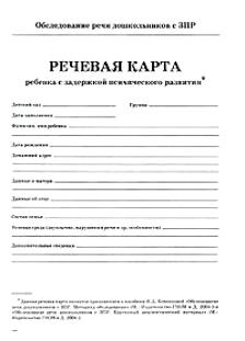 Обследование речи дошкольников с ЗПР. Речевая карта