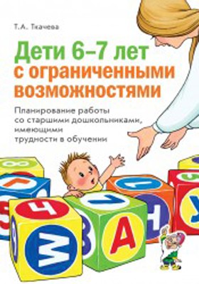 Дети 6-7 лет с ограниченными возможностями. Планирование работы со старшими дошкольниками