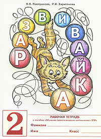 Развивайка №2. Рабочая тетрадь