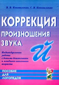 Коррекция произношения звука Й. Индивидуальная работа с детьми дошкольного и младшего школьного возраста