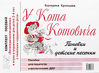 У Кота Котовича. Попевки и детские песенки. Пособие для педагогов и воспитателей ДОУ (Комплект)