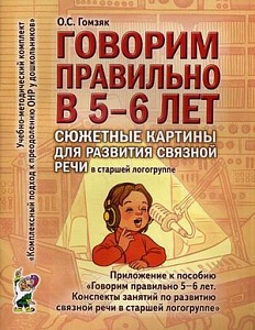 Говорим правильно в 5-6 лет. Сюжетные картины для развития связной речи в старшей логогруппе
