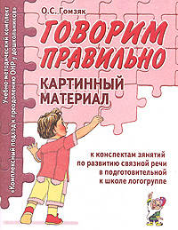 Говорим правильно. Картинный материал к конспектам занятий по развитию связной речи в подготовительной к школе логогруппе