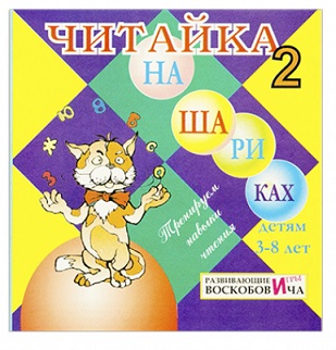 Читайка на шариках 2