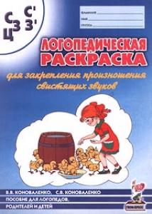 Логопедическая раскраска для закрепления произношения свистящих звуков "С, Сь, З, Зь, Ц"