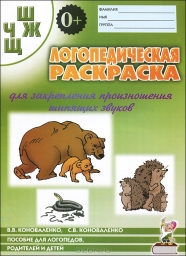 Логопедическая раскраска для закрепления произношения шипящих звуков Ш, Ж, Ч, Щ. Пособие для логопедов, родителей и детей
