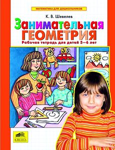 Занимательная геометрия. Рабочая тетрадь 5-6 лет