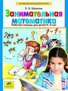Занимательная математика Рабочая тетрадь 4-5 лет