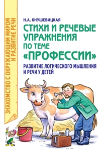 Стихи и речевые упражнения по теме "Профессии". Развитие логического мышления и речи у детей