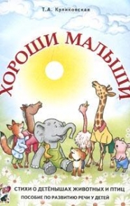 Хороши малыши. Стихи о детенышах животных и птиц: Пособие по развитию речи у детей