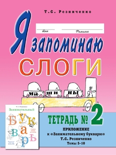 Я запоминаю слоги Тетрадь №2