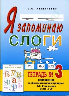 Я запоминаю слоги Тетрадь №3