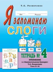 Я запоминаю слоги Тетрадь №4