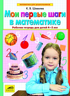 Мои первые шаги в математике. Рабочая тетрадь для 4-5 лет