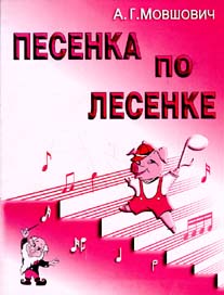 Песенка по лесенке: Сборник детских песен
