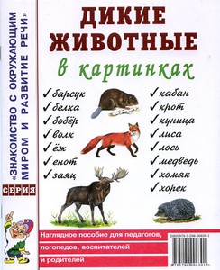 Дикие животные в картинках: Наглядное пособие