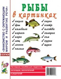 Рыбы в картинках. Наглядное пособие