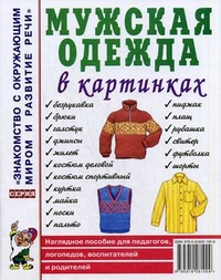 Мужская одежда в картинках. Наглядное пособие