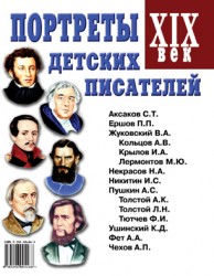 Портреты детских писателей. XIX век