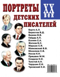 Портреты детских писателей ХХ века.
