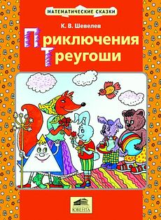 Приключения Треугоши. Математическая сказка для детей 2-4 лет
