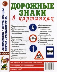 Дорожные знаки в картинках. Наглядное пособие
