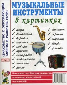 Музыкальные инструменты в картинках. Наглядное пособие