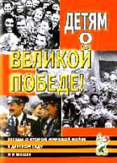 Детям о Великой Победе! Беседы о Второй мировой войне в детском саду и в школе