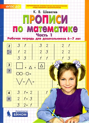 Прописи по математике. Рабочая тетрадь для дошкольников 6-7 лет Часть 1