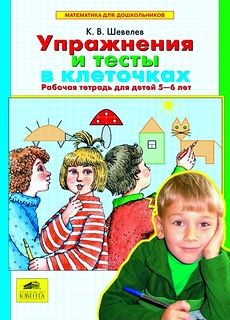 Упражнения и тесты в клеточках.Рабочая тетрадь для детей 5-6 лет.