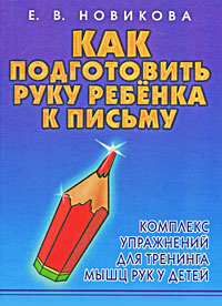Как подготовить руку ребенка к письму: Комплекс упражнений для тренинга мышц рук у детей