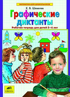 Графические диктанты. Рабочая тетрадь для детей 5-6 лет.