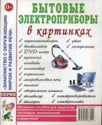 Бытовые электроприборы в картинках. Наглядное пособие