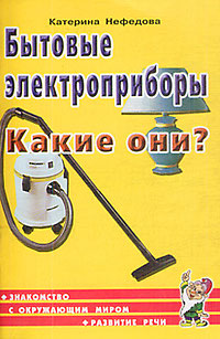 Бытовые электроприборы. Какие они?