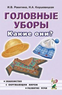 Головные уборы. Какие они?