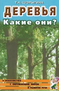 Деревья. Какие они?