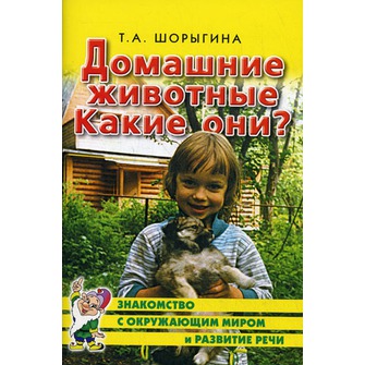 Домашние животные. Какие они?