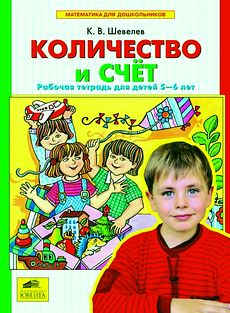Количество и счет. Рабочая тетрадь для детей 5-6 лет.