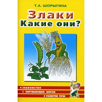 Злаки. Какие они?