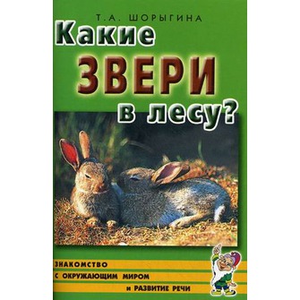 Какие звери в лесу?
