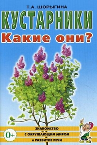 Кустарники. Какие они?