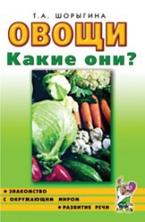 Овощи. Какие они?