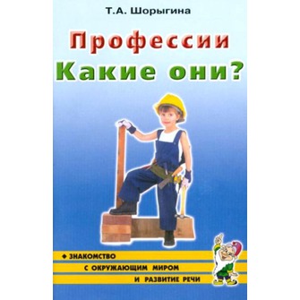 Профессии. Какие они?