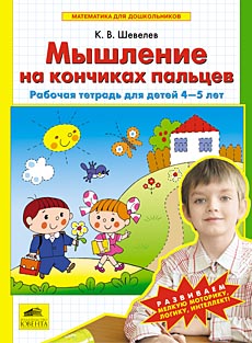 Мышление на кончиках пальцев. Рабочая тетрадь для детей 4-5 лет