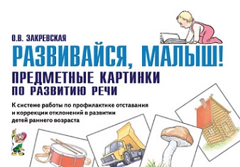 Развивайся, малыш! Предметные картинки по развитию речи