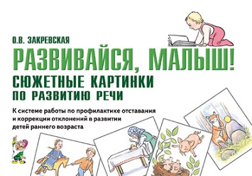 Развивайся, малыш! Сюжетные картинки по развитию речи