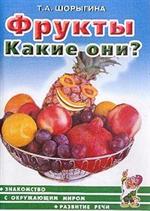 Фрукты. Какие они?