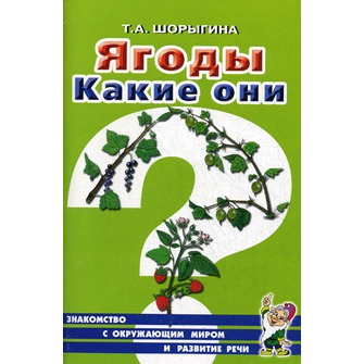 Ягоды. Какие они?