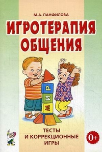 Игротерапия общения. Тесты и коррекция игры.