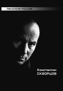 Константин Скворцов. Писатели России